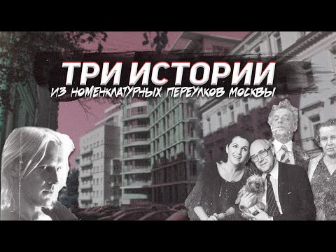 Видео: Знаменитости из Брюсова переулка: Годунов, Мейерхольд, Ростропович и Вишневская