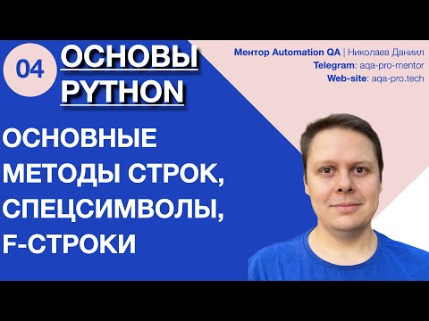Видео: Урок 4. Основы Python. Методы строк, спецсимволы и форматирование 📝✨