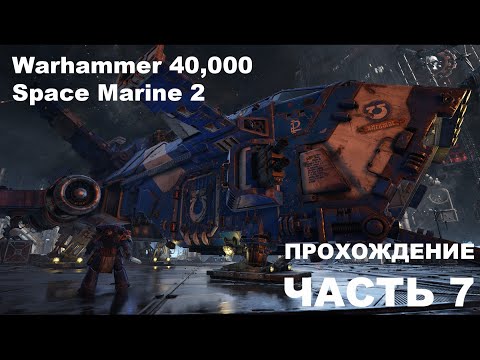 Видео: Прохождение Warhammer 40,000: Space Marine 2 - часть 7