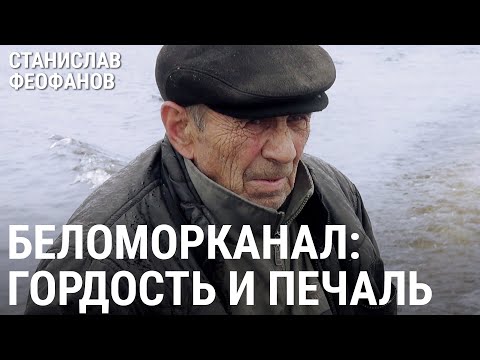 Видео: БЕЛОМОРКАНАЛ: гордость и печаль | @stanislavfeofanov