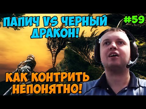 Видео: Папич играет в Dark Souls Remastered! Черный дракон! 59