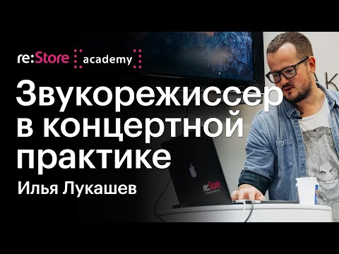 Видео: Илья Лукашев (Therr Maitz): звукорежиссер в концертной практике