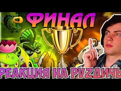 Видео: ПВЗ ДИЧЬ ФИНАЛ Десятого Чемпионата PvZ Дичи! Сила Земли vs Тайфунское доминирование РЕАКЦИЯ