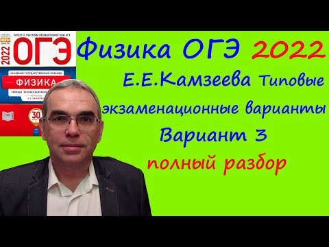 Видео: Физика ОГЭ 2022 Камзеева (ФИПИ) 30 типовых вариантов, вариант 3, подробный разбор всех заданий