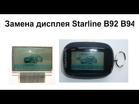 Видео: Замена дисплея Starline B92 B94