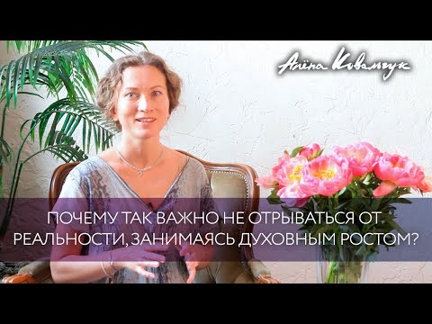 Видео: Почему так важно не отрываться от реальности, занимаясь духовным ростом?