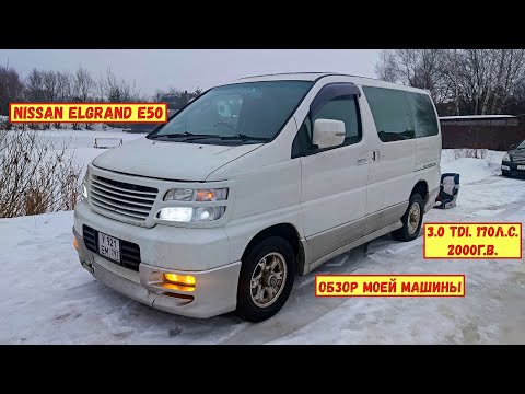 Видео: Nissan Elgrand E50 3.0 170л.с. 2000г.в. Обзор моей машины.