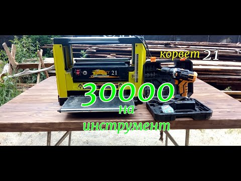 Видео: Купил инструмента на 30000 р.  Корвет 21.