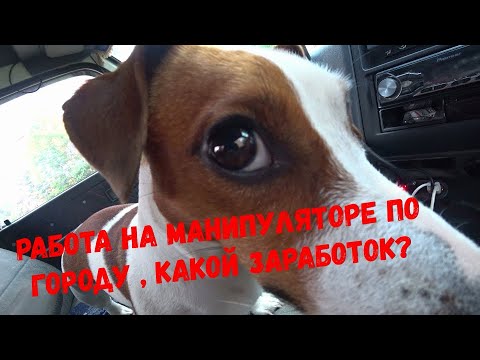 Видео: Работа по городу на манипуляторе , какой заработок бывает
