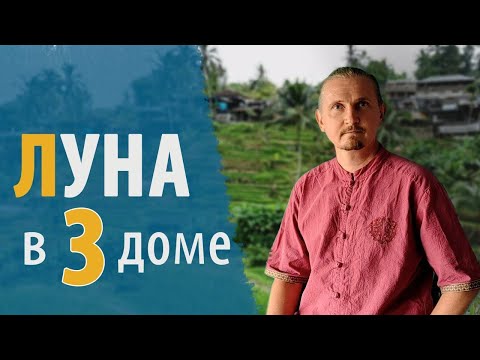 Видео: ЛУНА в 3 ТРЕТЬЕМ ДОМЕ | Дмитрий Пономарев