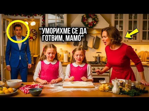 Видео: "МАМО, УМОРЕНИ СМЕ" – МАЩЕХАТА ПРИНУДИ БЛИЗНАЧКИТЕ НА МИЛИОНЕРА ДА ПРИГОТВЯТ КОЛЕДНА ВЕЧЕРЯ ЗА 100