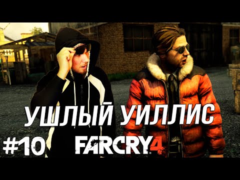 Видео: ХИТРЫЙ УИЛЛИС ХАНТЛИ ➤ Far Cry 4 в 2024 #10