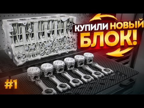 Видео: BMW E90 M57 - проект на 400 сил, собираем НОВЫЙ двигатель! #1