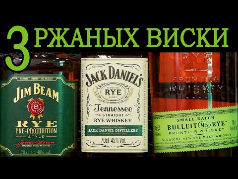 Видео: Три ржаных виски: Jim Beam Rye, Jack Daniel's Rye, Bulleit Rye