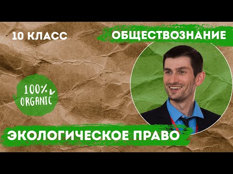 Видео: 10 класс. Экологическое право. Обществознание.