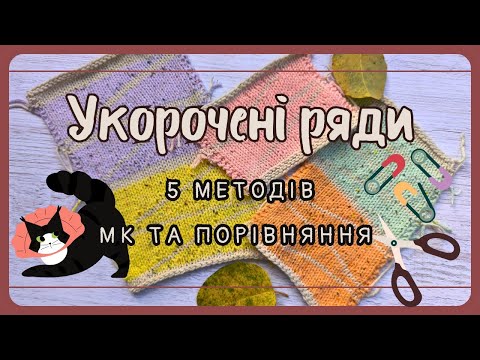 Видео: 5 методів в'язання укорочених рядів: МК та порівняння, особливості при замиканні в коло