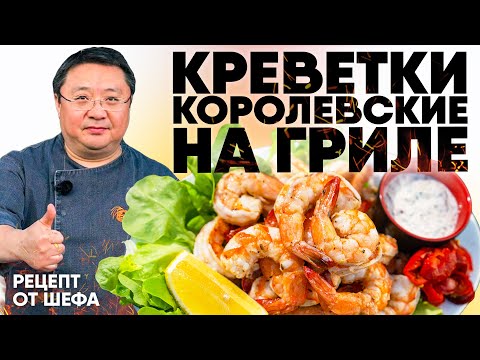 Видео: Рецепт КОРОЛЕВСКИЕ креветки на гриле. Как жарить королевские креветки ваннамей на мангале.