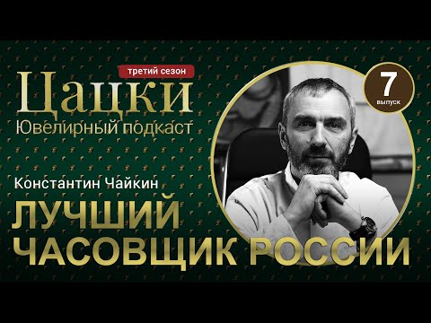 Видео: #3-7 Цацки Подкаст / Как добиться безупречной точности / Константин Чайкин