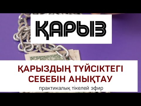 Видео: ҚАРЫЗДЫҢ ТҮЙСІКТЕГІ СЕБЕБІН АНЫҚТАУ | Алмас АҚЫН қаржыгер, психолог