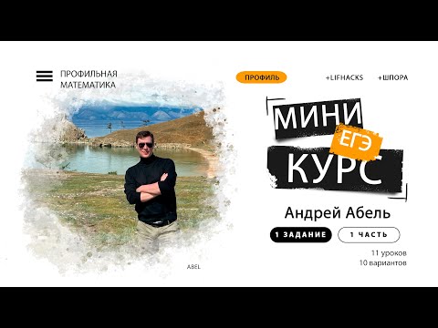 Видео: МИНИ-КУРС 1 урок - 1 задание Профиль от Абеля