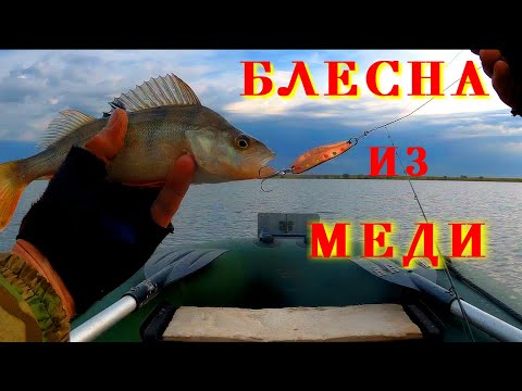 Видео: САМОДЕЛЬНАЯ  БЛЕСНА из МЕДИ.ХИЩНИК не ПРОПУСТИТ.