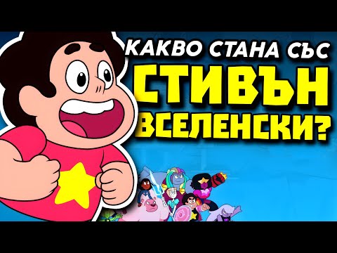 Видео: ПОМНИТЕ ЛИ СТИВЪН ВСЕЛЕНСКИ?