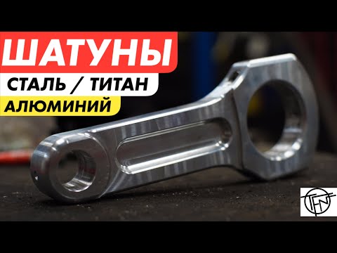Видео: Шатуны! Алюминий, Ковка или Титан! RS Соотношение