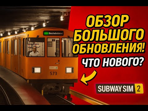 Видео: ОБЗОР БОЛЬШОГО ОБНОВЛЕНИЯ! ЧТО НОВОГО? - SubwaySim 2