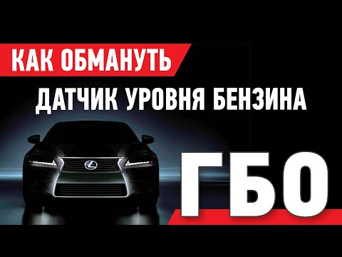 Видео: Как обмануть датчик уровня бензина. ГБО.