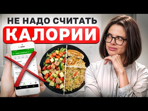 Видео: Забудь про подсчет КБЖУ | Как питаться правильно и похудеть без подсчета калорий?