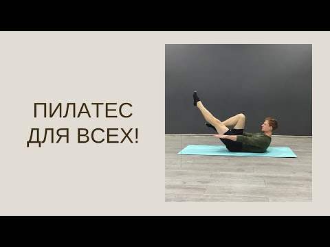 Видео: Тренировка по Пилатесу для НАЧИНАЮЩИХ