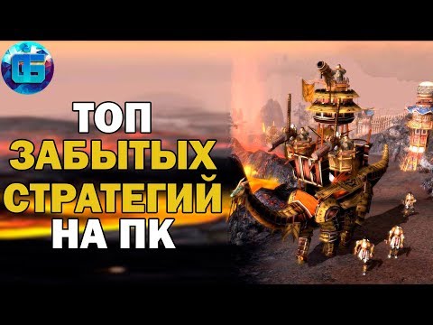 Видео: Топ Забытых но Крутых Стратегий на ПК | Старые игры стратегии для слабых PC | Часть 1