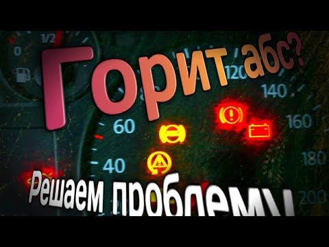 Видео: Фольксваген бора||Горит АБС||Решение проблемы||Обошлось малой кровью||