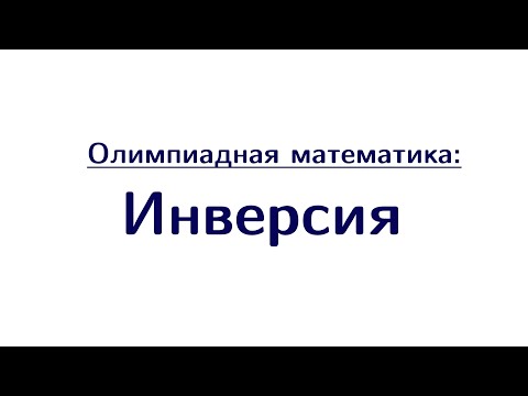 Видео: Инверсия | Олимпиадная математика
