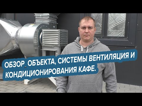 Видео: Обзор нашего объекта, системы вентиляции и кондиционирования кафе.