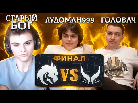 Видео: НАСТОЯЩАЯ ЛУДОМАНИЯ !СТАРЫЙ БОГ РОСТИК И ГОЛОВАЧ СМОТРЯТ ФИНАЛ TEAM SPIRIT vs Xtreme Gaming😮🔥