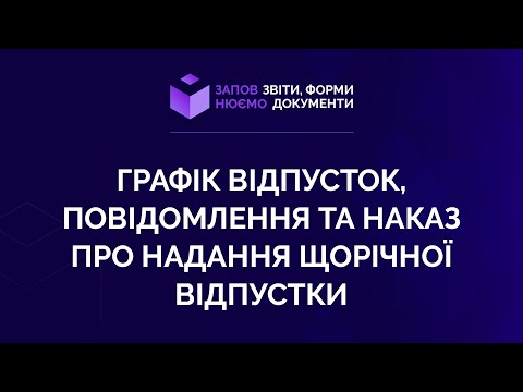 Видео: Заповнюємо графік відпусток, повідомлення та наказ про надання щорічної відпустки. №6 від 22.04.2021