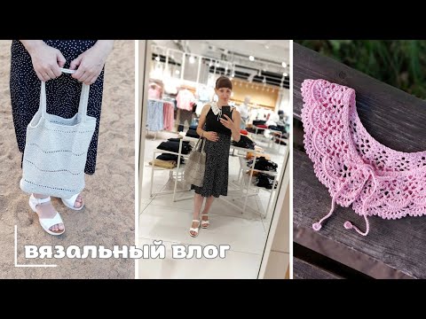Видео: Вязальный влог | Готовые работы | Связала шоппер | Очередной воротничок | Продвижения по майке