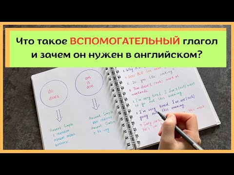 Видео: ВСПОМОГАТЕЛЬНЫЙ глагол в английском | что это и зачем он нужен | разбираем на примерах | English
