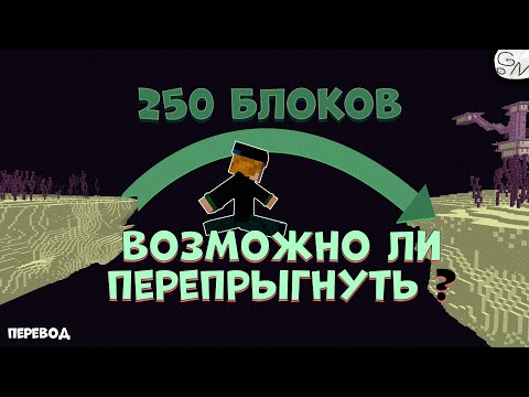 Видео: Возможно ли Перепрыгнуть Пустоту в Крае? Minecraft 1.14 (перевод)