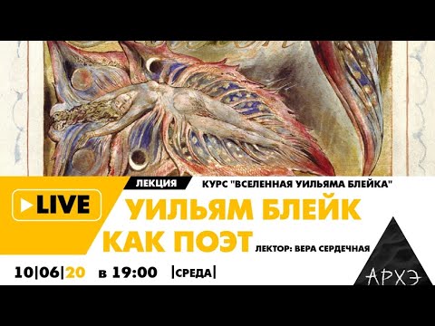 Видео: Онлайн-лекция "Уильям Блейк как поэт" цикла лекций "Вселенная Уильяма Блейка"