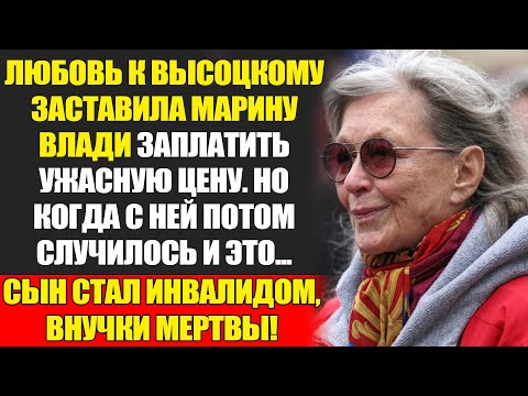 Видео: Марина Влади: Как Любовь К Высоцкому Сломала Судьбу Французской Звезды...