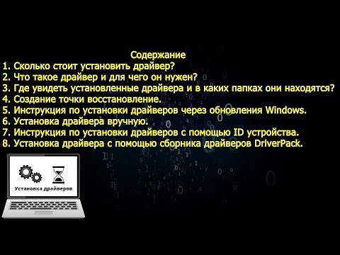 Видео: Установка драйверов в Windows 10 или 11 инструкция полный курс