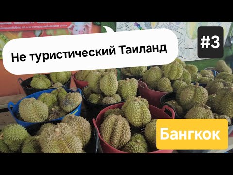 Видео: Не туристический Таиланд | Бангкок #3