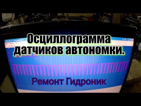 Видео: Ремонт автономки. Проверка датчиков осциллографом. Автономка Гидроник.