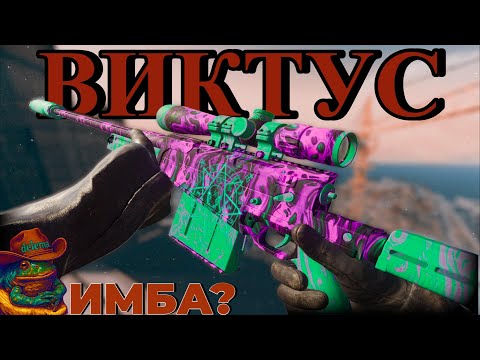 Видео: ТОП 2 МЕТА СНАЙПА WARZONE. ВИКТУС