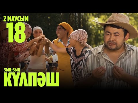 Видео: Зың-зың Күлпәш | Зын Зын Кулпаш | 18 СЕРИЯ, 2 МАУСЫМ