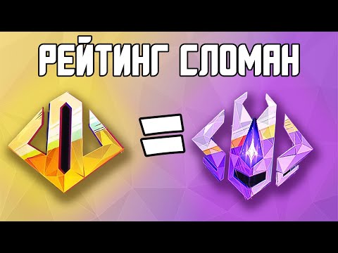 Видео: РЕЙТИНГ В МАРВЕЛ РАЙВАЛС СЛОМАН И ВОТ ПОЧЕМУ | Marvel Rivals