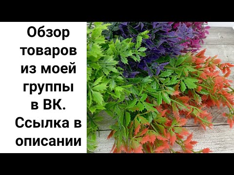 Видео: Мыловарение.Обзор товаров, которые можно купить в моей группе в ВК