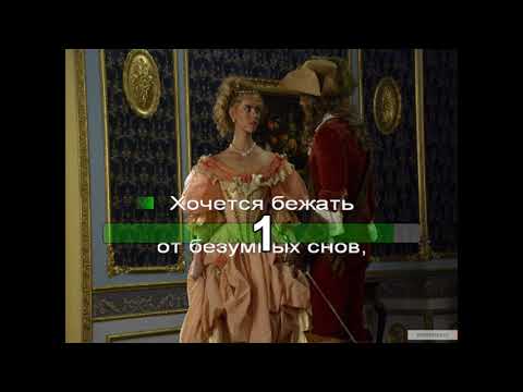 Видео: Караоке фильм Возвращение мушкетеров - Но любовь не слышит слова нет